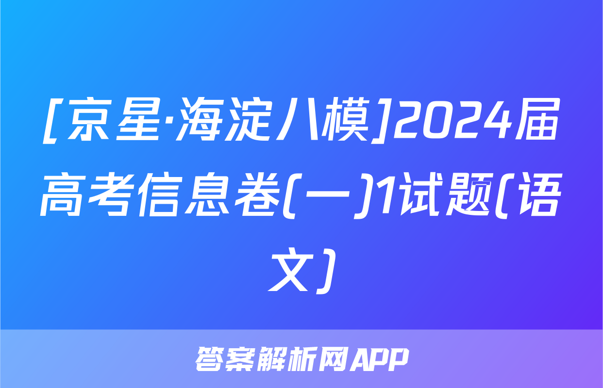 [京星·海淀八模]2024届高考信息卷(一)1试题(语文)