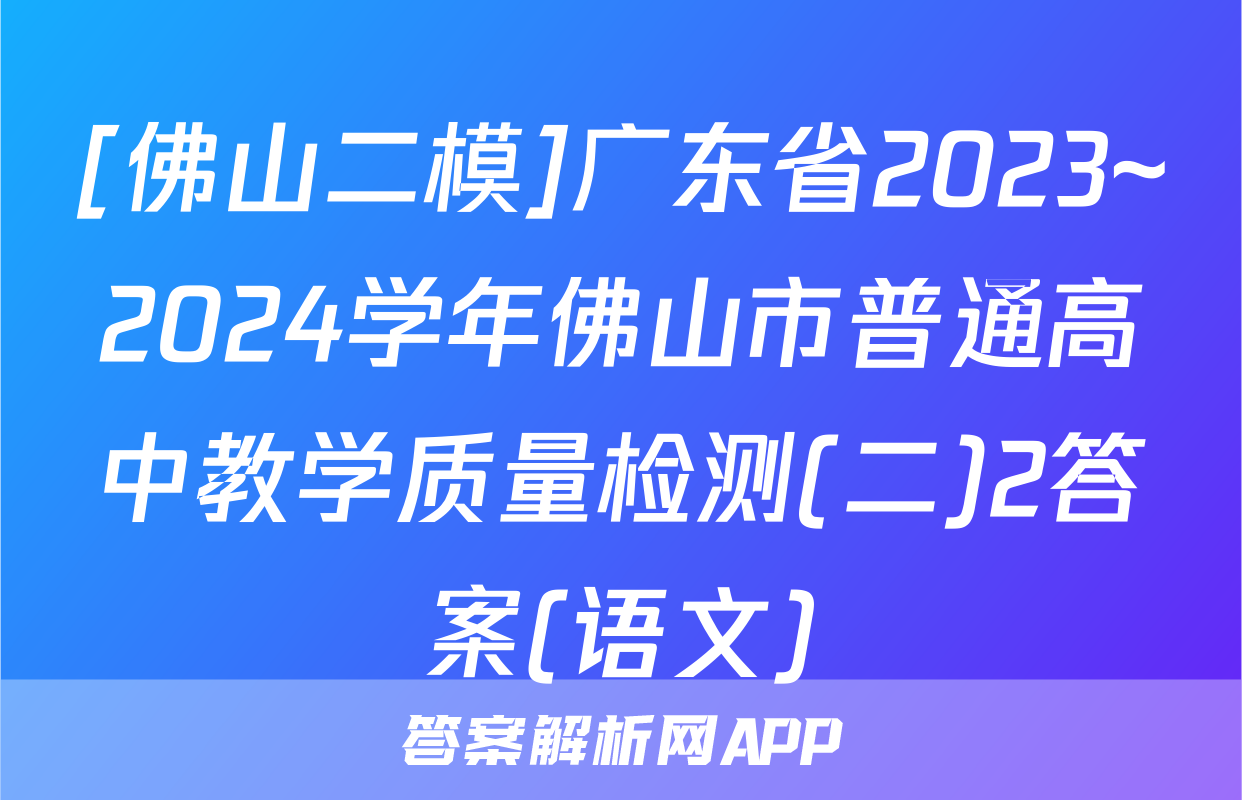 [佛山二模]广东省2023~2024学年佛山市普通高中教学质量检测(二)2答案(语文)