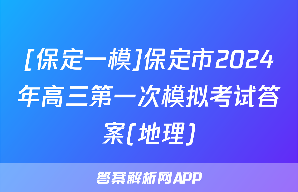 [保定一模]保定市2024年高三第一次模拟考试答案(地理)