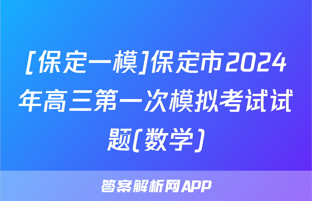 [保定一模]保定市2024年高三第一次模拟考试试题(数学)