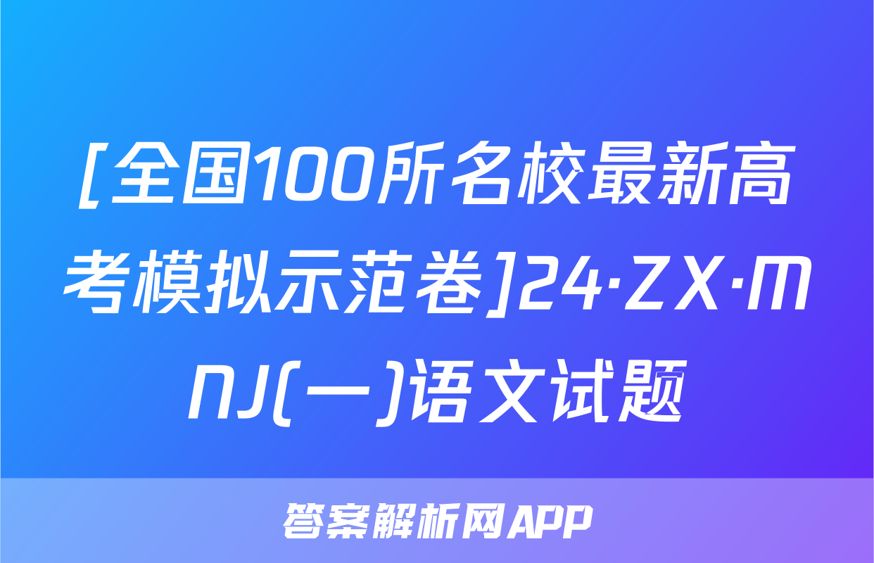 [全国100所名校最新高考模拟示范卷]24·ZX·MNJ(一)语文试题