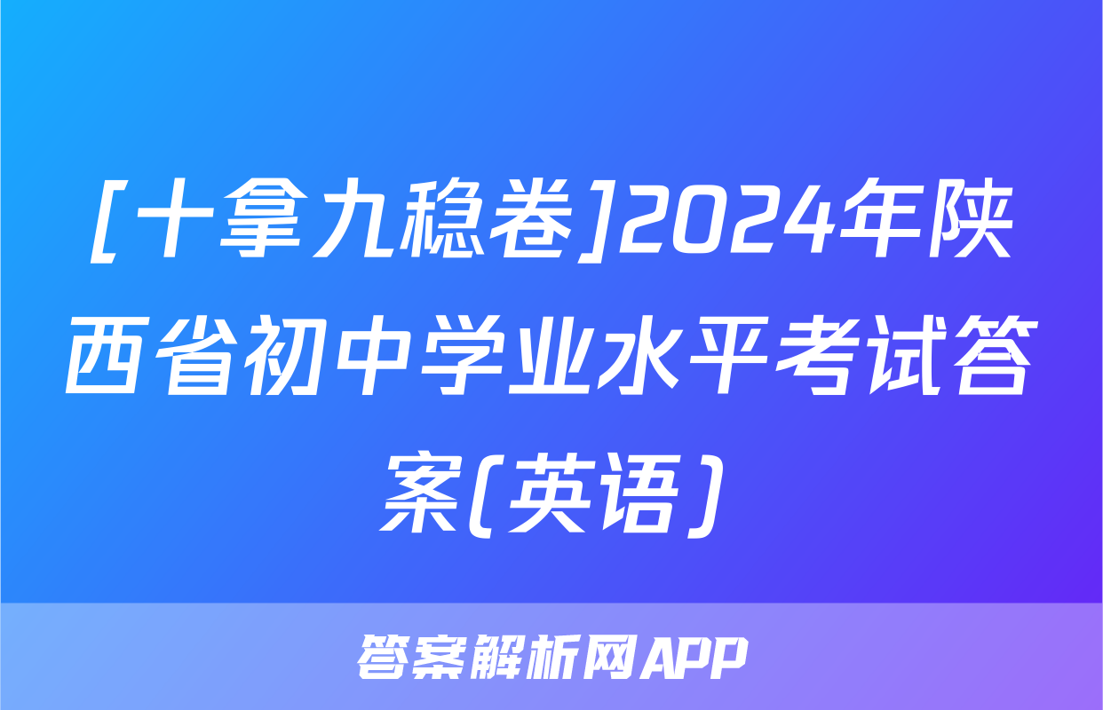 [十拿九稳卷]2024年陕西省初中学业水平考试答案(英语)