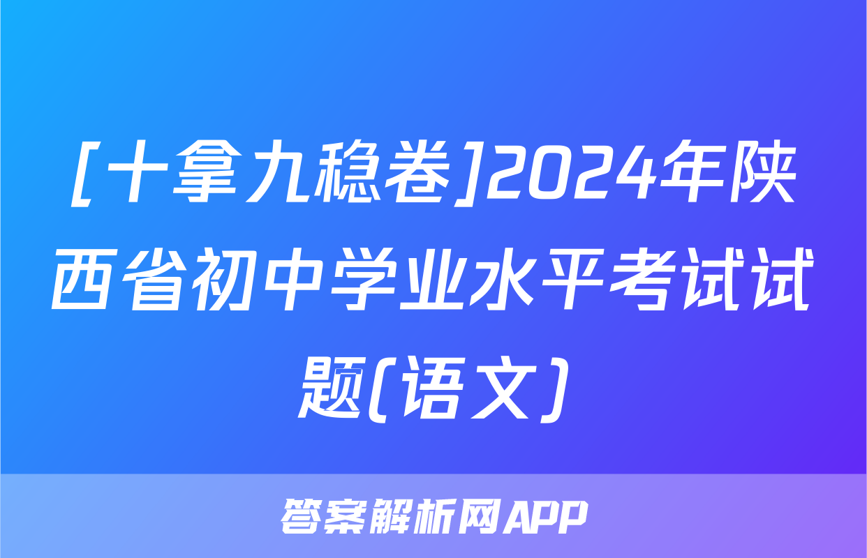 [十拿九稳卷]2024年陕西省初中学业水平考试试题(语文)