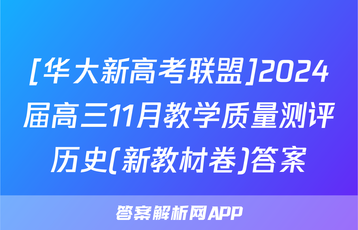 [华大新高考联盟]2024届高三11月教学质量测评历史(新教材卷)答案