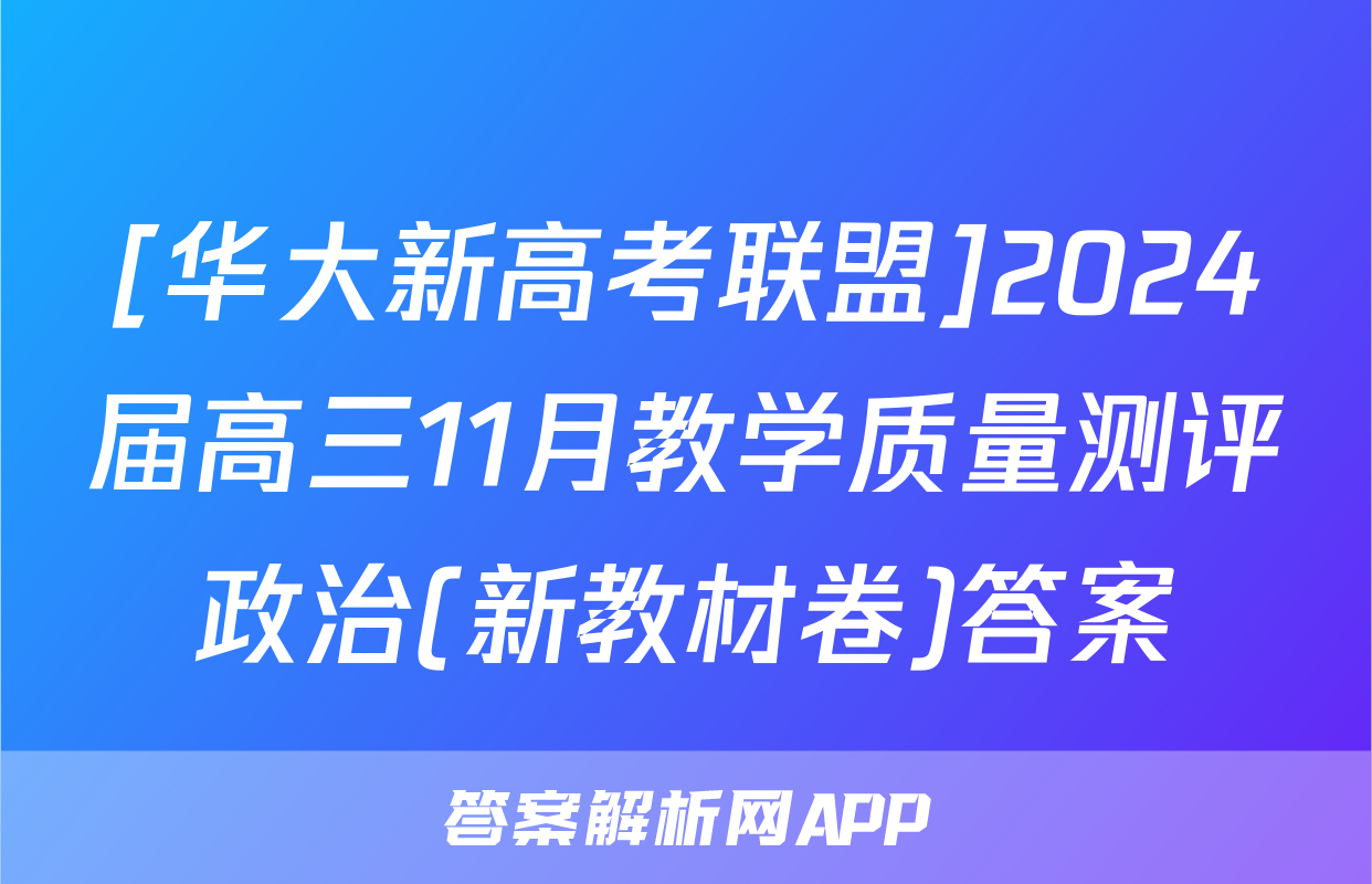 [华大新高考联盟]2024届高三11月教学质量测评政治(新教材卷)答案