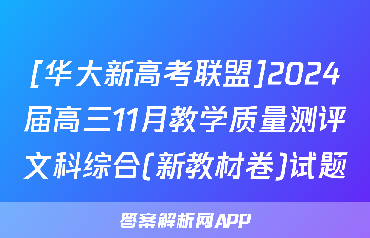 [华大新高考联盟]2024届高三11月教学质量测评文科综合(新教材卷)试题