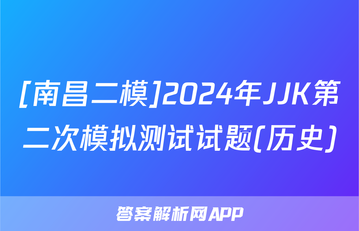 [南昌二模]2024年JJK第二次模拟测试试题(历史)