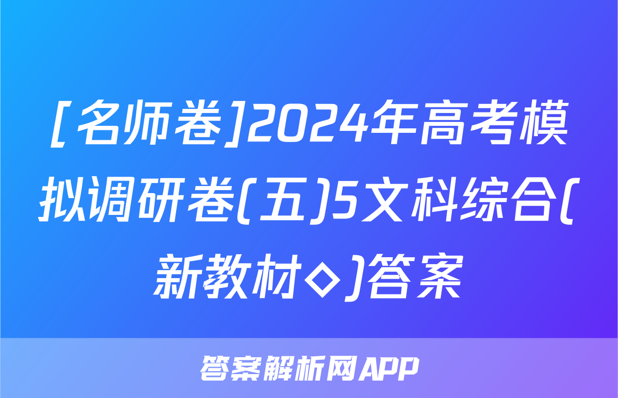 [名师卷]2024年高考模拟调研卷(五)5文科综合(新教材◇)答案