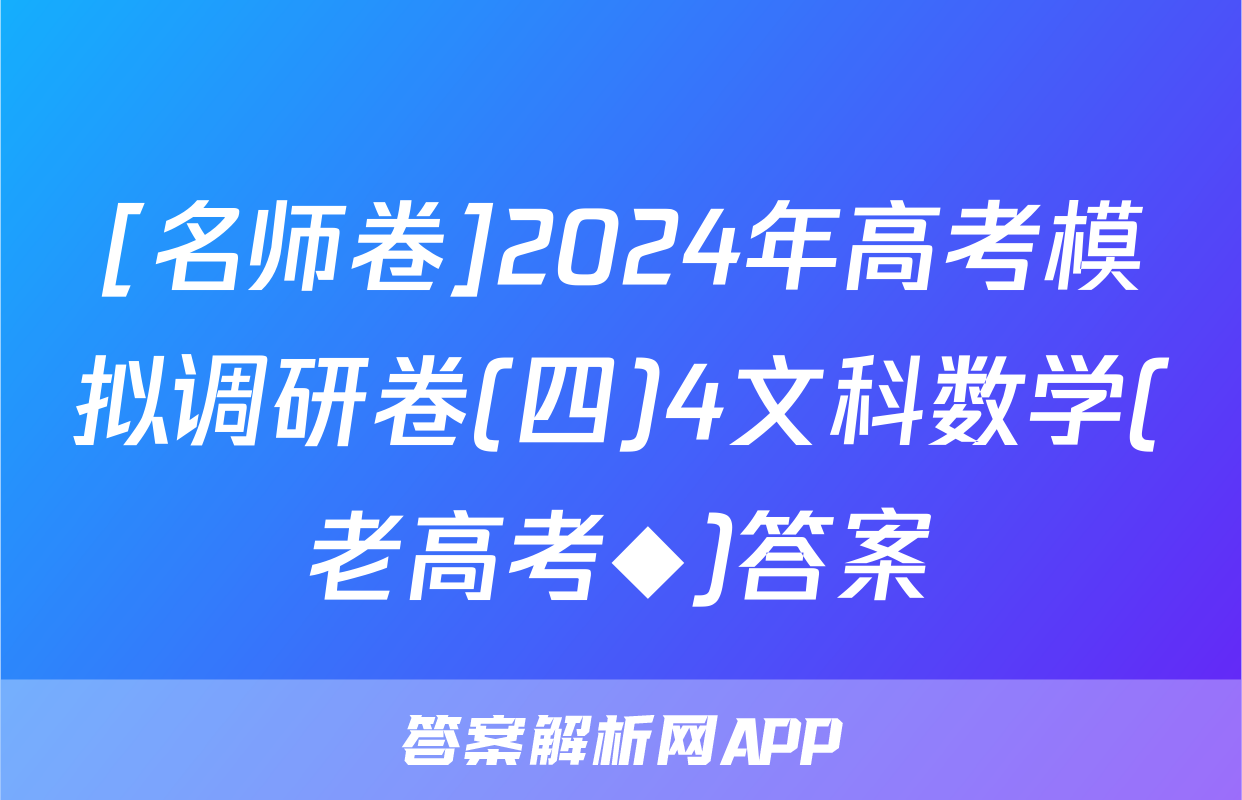 [名师卷]2024年高考模拟调研卷(四)4文科数学(老高考◆)答案