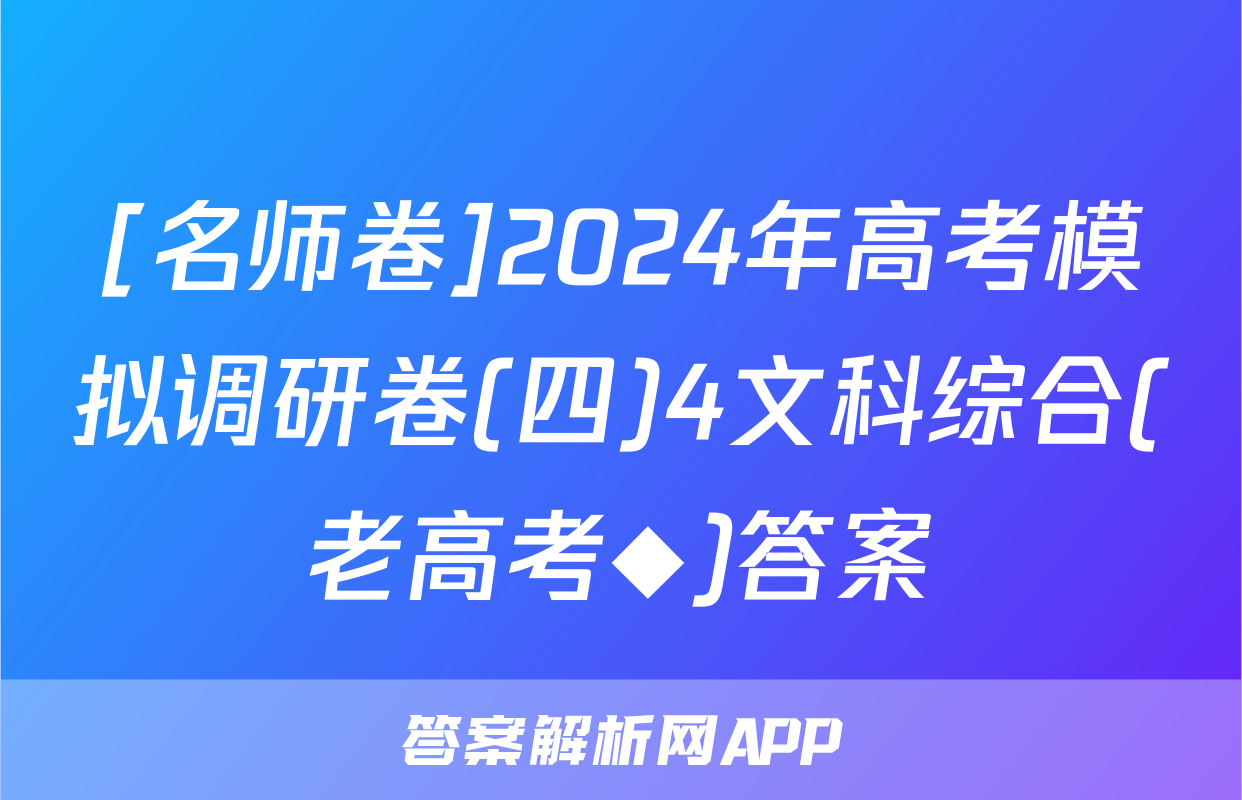 [名师卷]2024年高考模拟调研卷(四)4文科综合(老高考◆)答案
