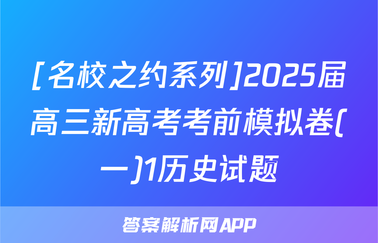 [名校之约系列]2025届高三新高考考前模拟卷(一)1历史试题