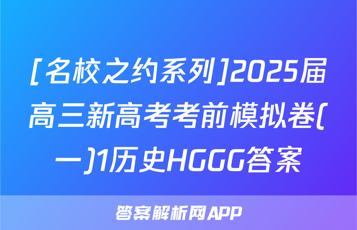 [名校之约系列]2025届高三新高考考前模拟卷(一)1历史HGGG答案