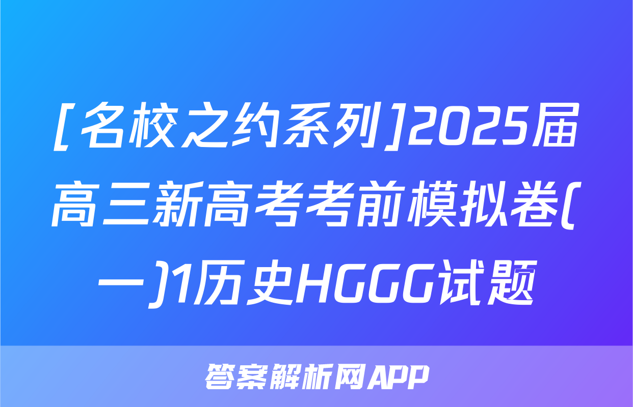 [名校之约系列]2025届高三新高考考前模拟卷(一)1历史HGGG试题