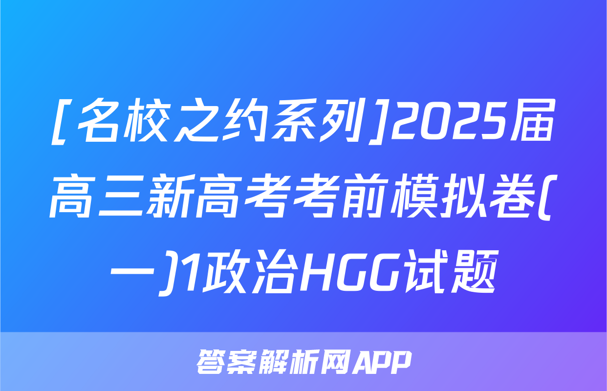 [名校之约系列]2025届高三新高考考前模拟卷(一)1政治HGG试题