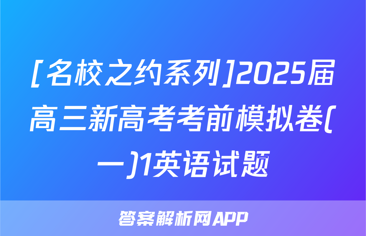 [名校之约系列]2025届高三新高考考前模拟卷(一)1英语试题