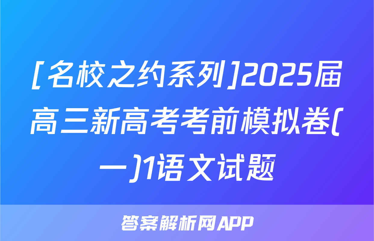 [名校之约系列]2025届高三新高考考前模拟卷(一)1语文试题