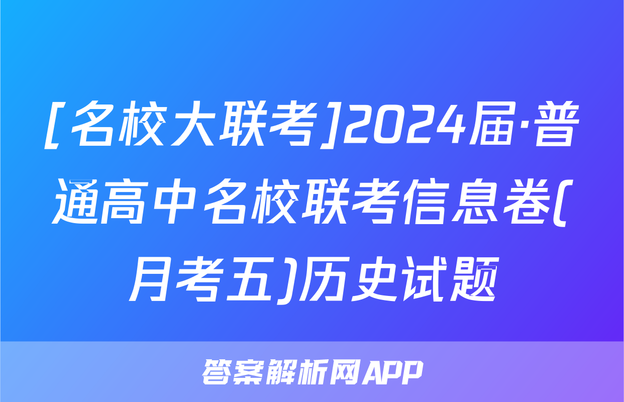 [名校大联考]2024届·普通高中名校联考信息卷(月考五)历史试题