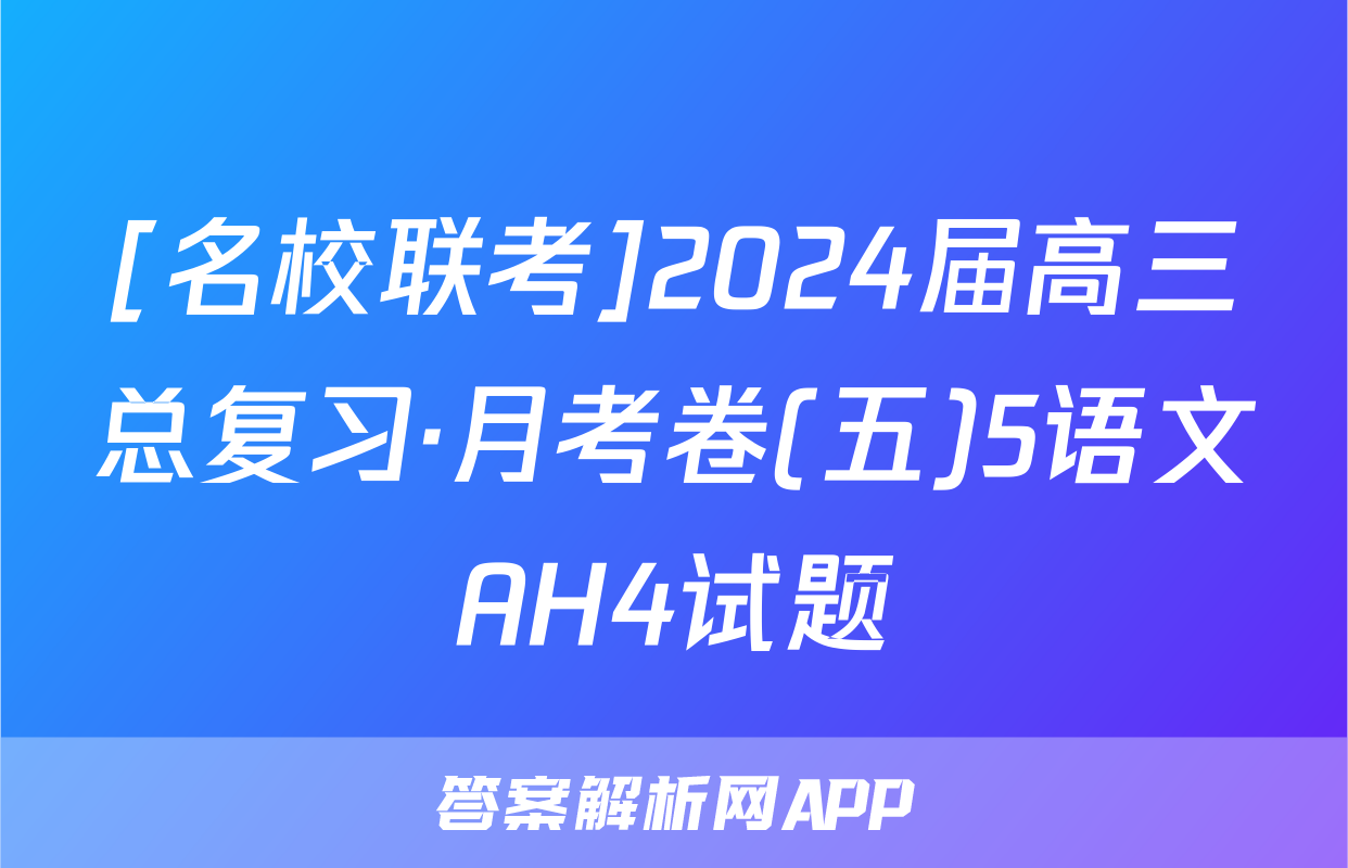 [名校联考]2024届高三总复习·月考卷(五)5语文AH4试题