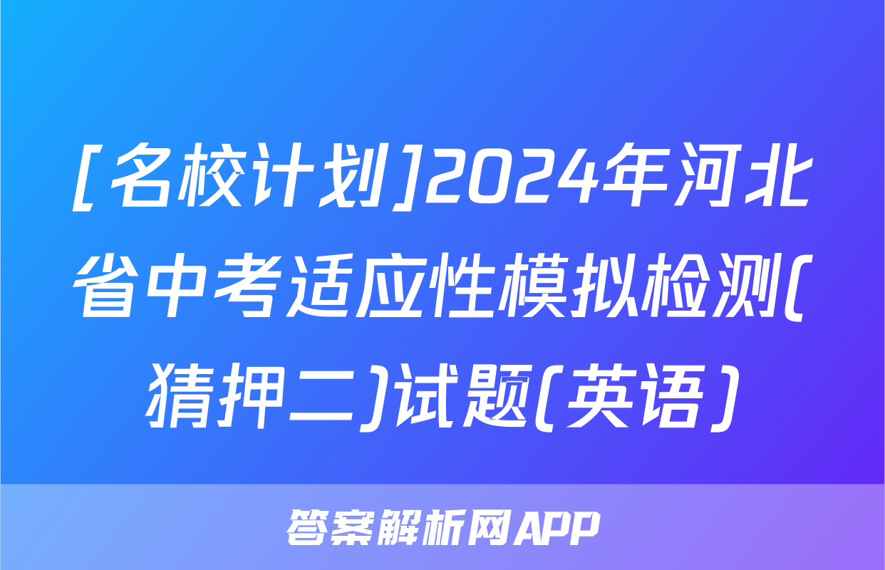 [名校计划]2024年河北省中考适应性模拟检测(猜押二)试题(英语)