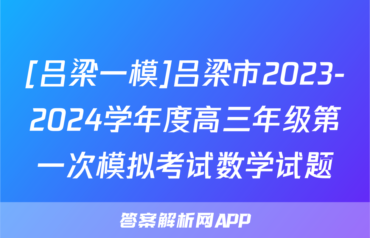 [吕梁一模]吕梁市2023-2024学年度高三年级第一次模拟考试数学试题