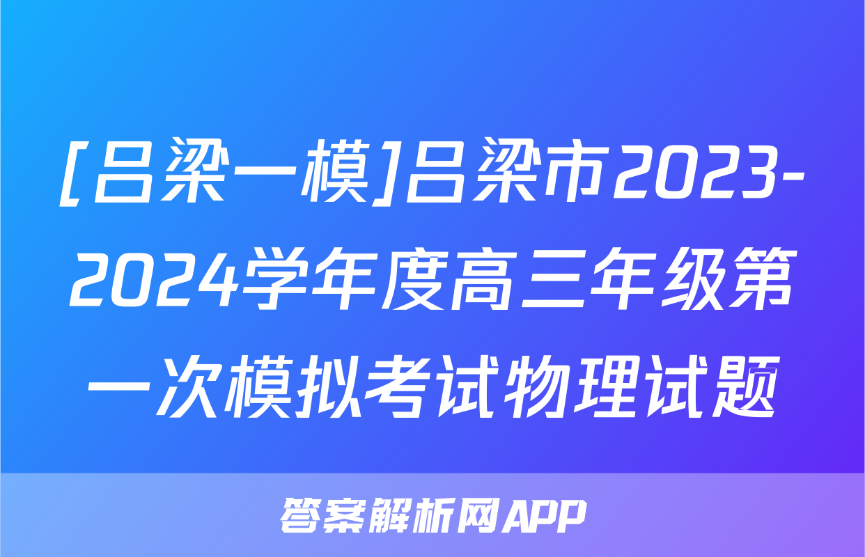 [吕梁一模]吕梁市2023-2024学年度高三年级第一次模拟考试物理试题