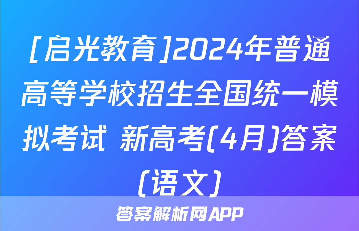 [启光教育]2024年普通高等学校招生全国统一模拟考试 新高考(4月)答案(语文)