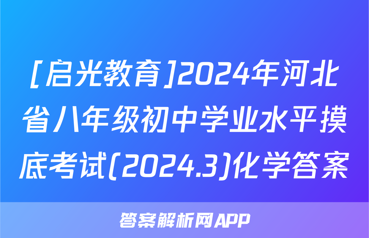 [启光教育]2024年河北省八年级初中学业水平摸底考试(2024.3)化学答案