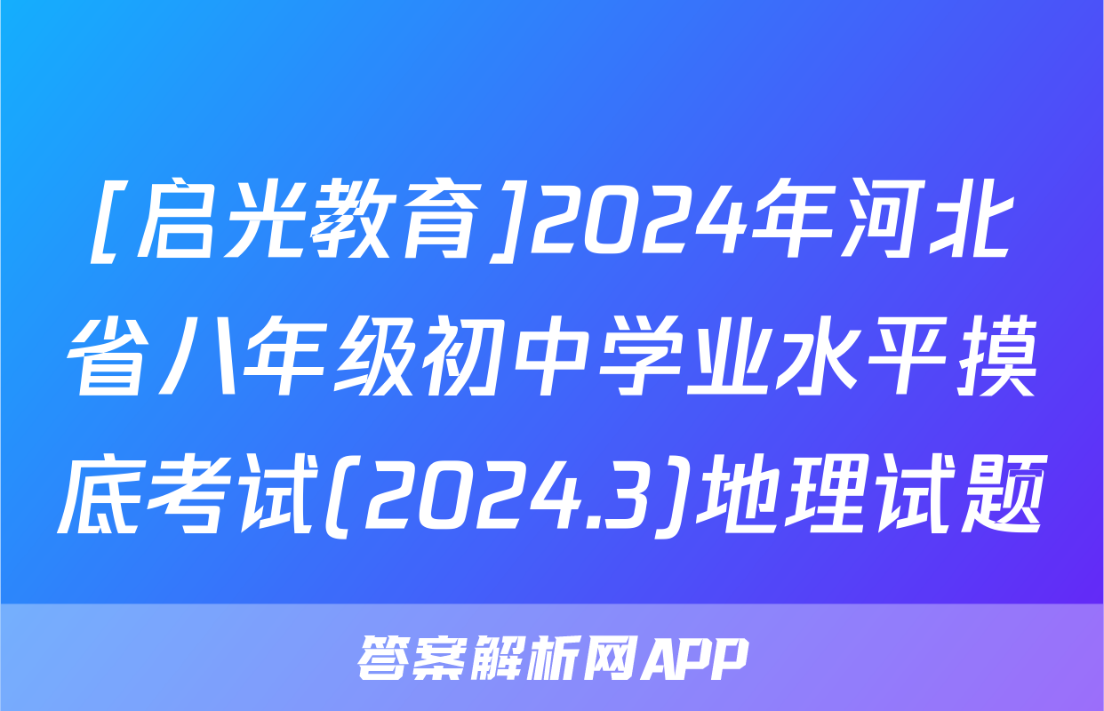 [启光教育]2024年河北省八年级初中学业水平摸底考试(2024.3)地理试题