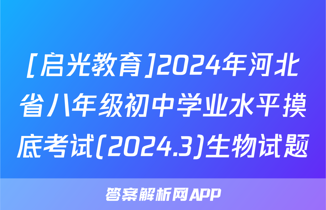 [启光教育]2024年河北省八年级初中学业水平摸底考试(2024.3)生物试题