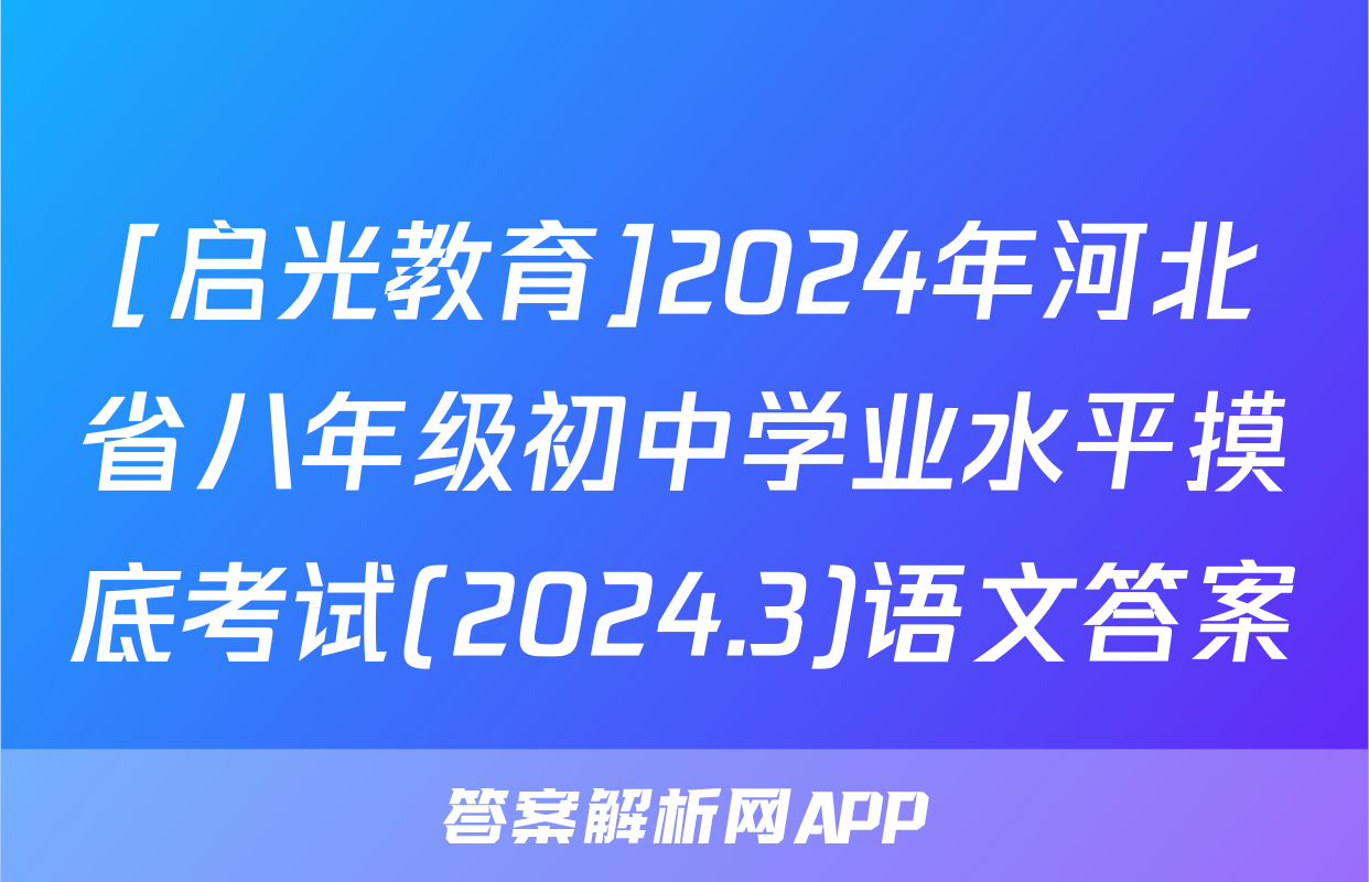 [启光教育]2024年河北省八年级初中学业水平摸底考试(2024.3)语文答案