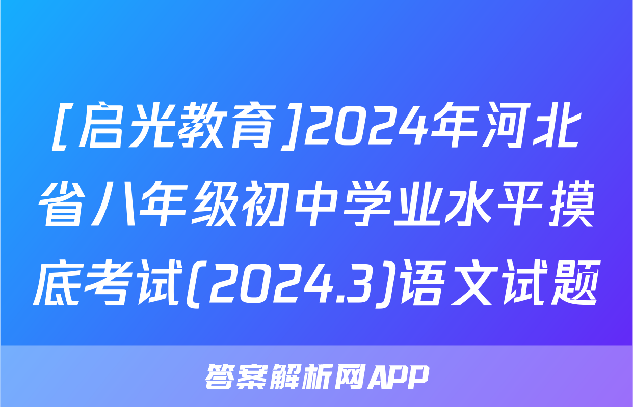 [启光教育]2024年河北省八年级初中学业水平摸底考试(2024.3)语文试题