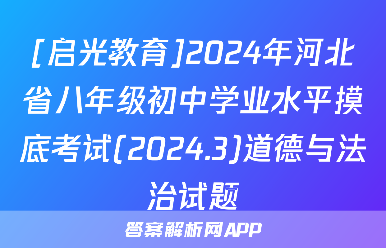 [启光教育]2024年河北省八年级初中学业水平摸底考试(2024.3)道德与法治试题