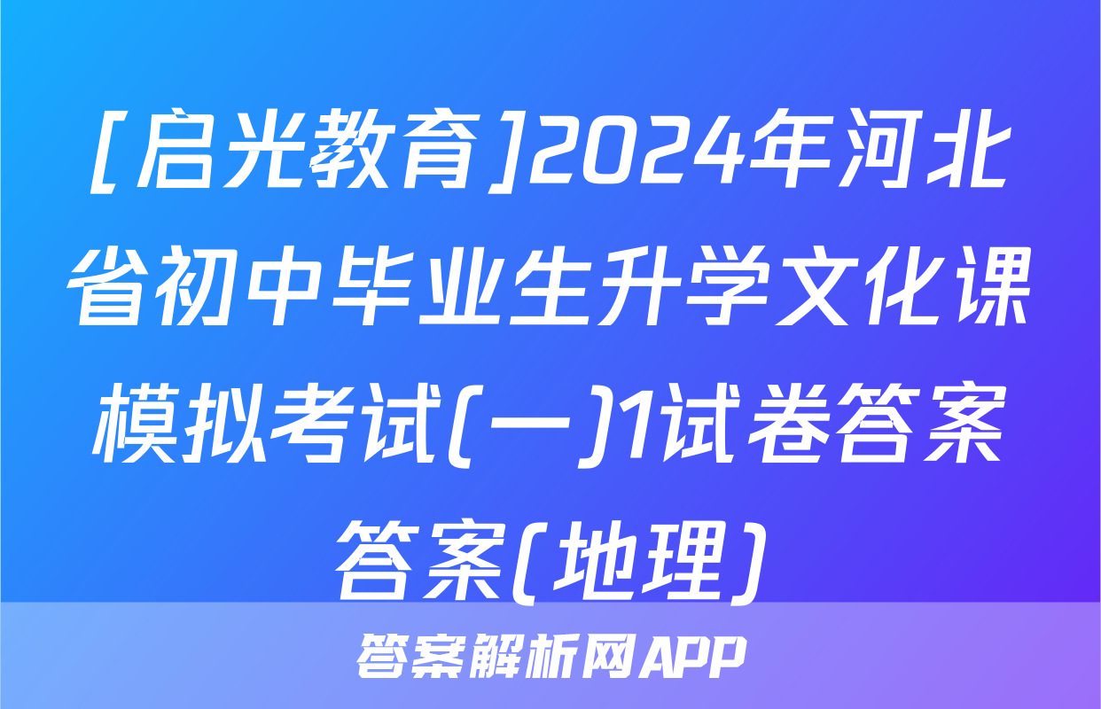 [启光教育]2024年河北省初中毕业生升学文化课模拟考试(一)1试卷答案答案(地理)