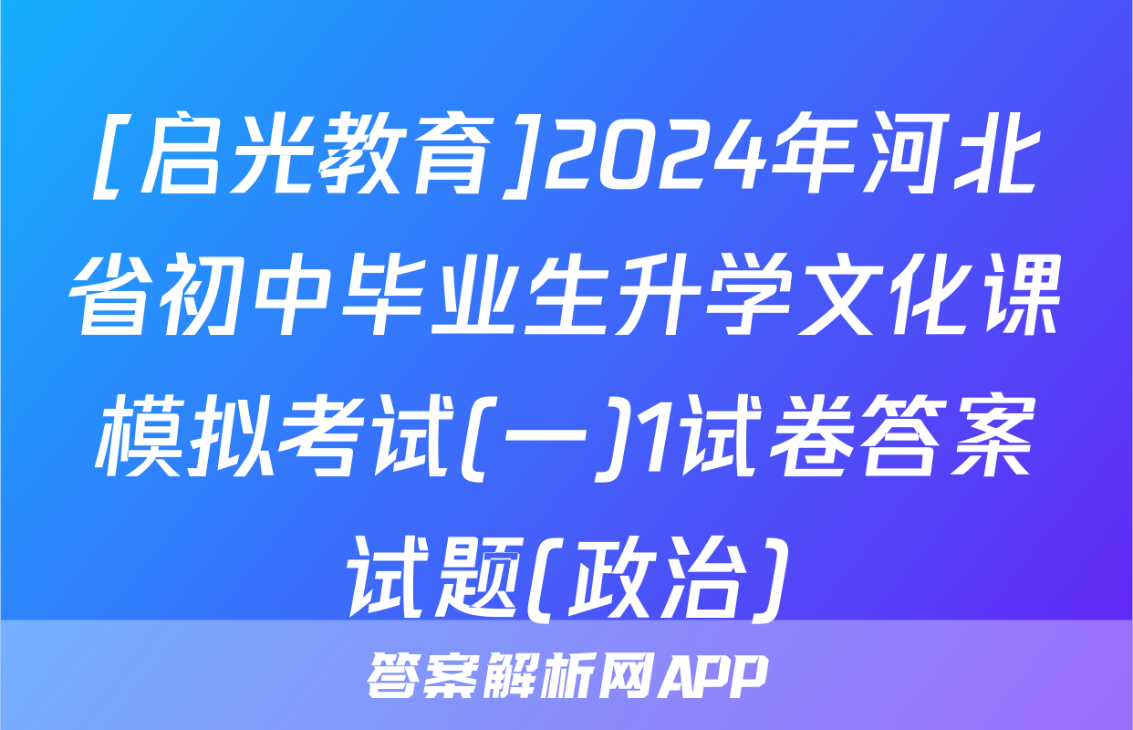 [启光教育]2024年河北省初中毕业生升学文化课模拟考试(一)1试卷答案试题(政治)