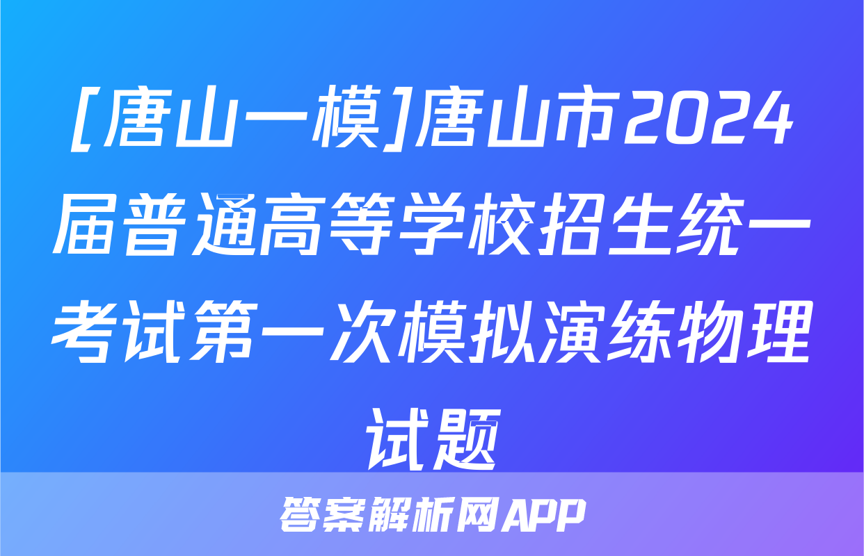[唐山一模]唐山市2024届普通高等学校招生统一考试第一次模拟演练物理试题