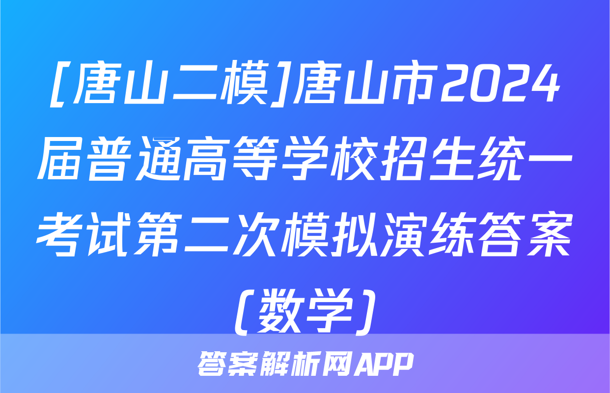 [唐山二模]唐山市2024届普通高等学校招生统一考试第二次模拟演练答案(数学)