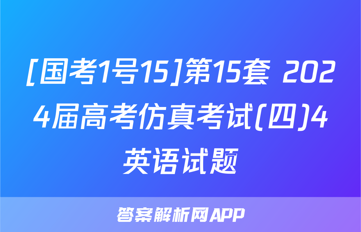 [国考1号15]第15套 2024届高考仿真考试(四)4英语试题