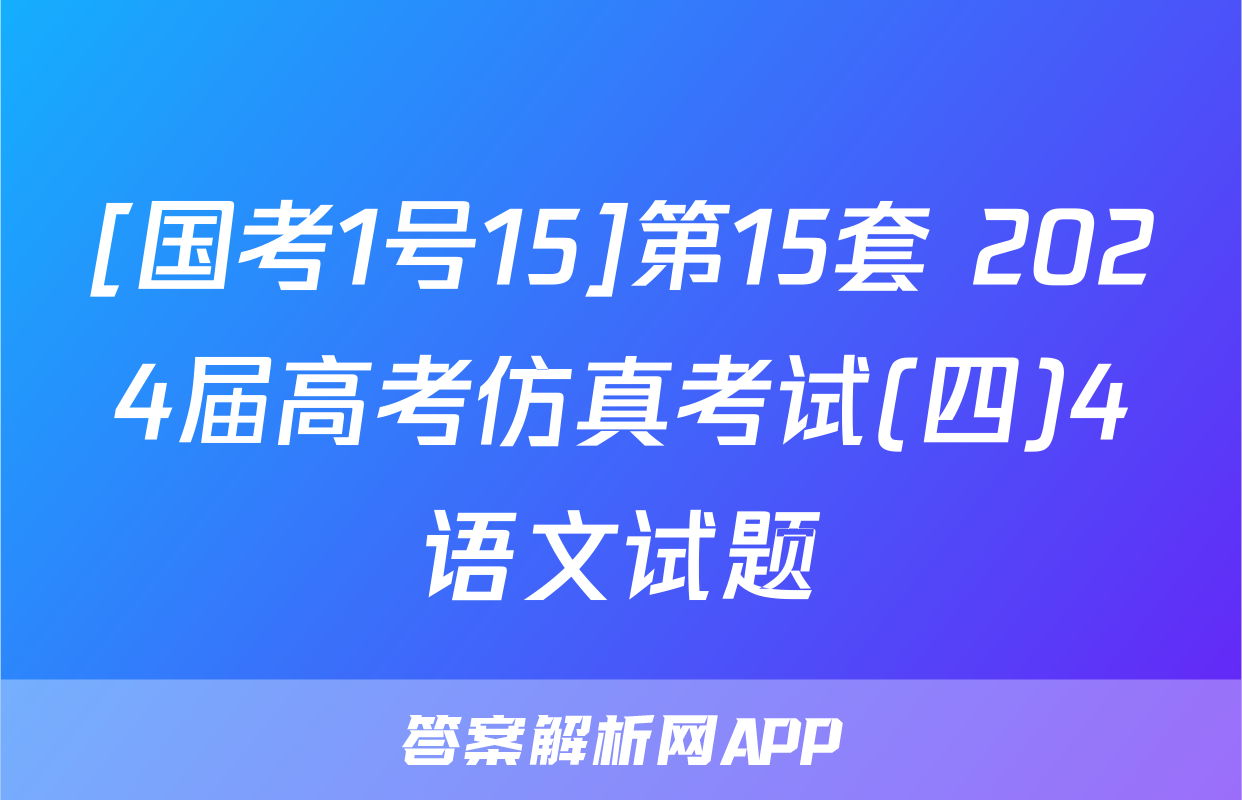 [国考1号15]第15套 2024届高考仿真考试(四)4语文试题