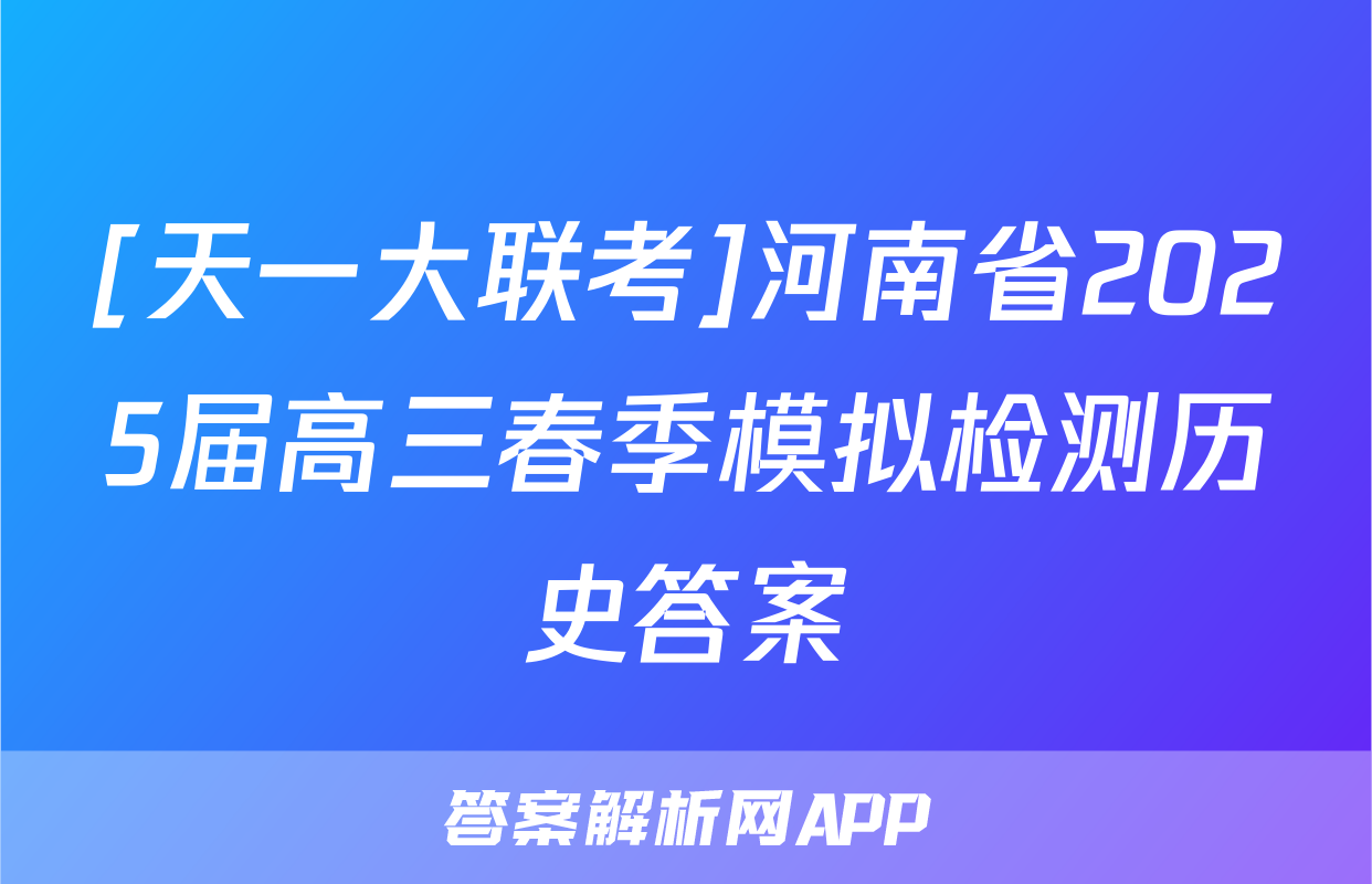 [天一大联考]河南省2025届高三春季模拟检测历史答案