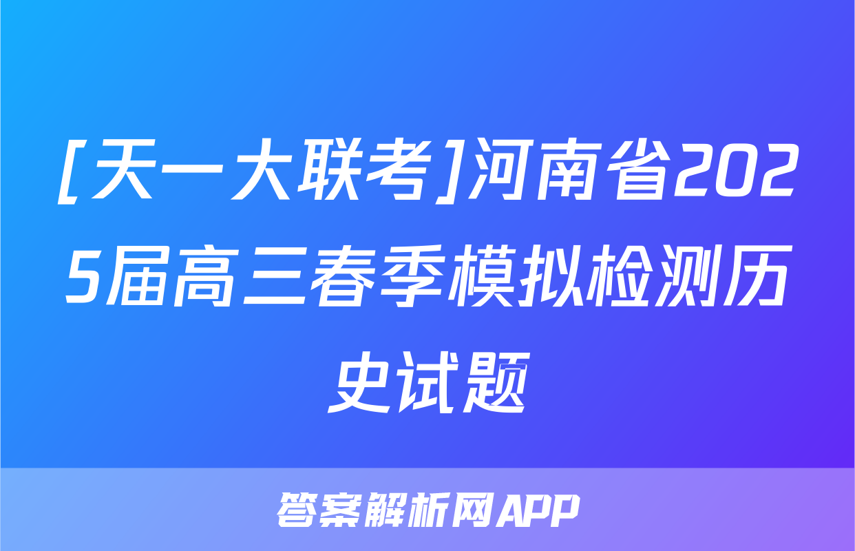 [天一大联考]河南省2025届高三春季模拟检测历史试题