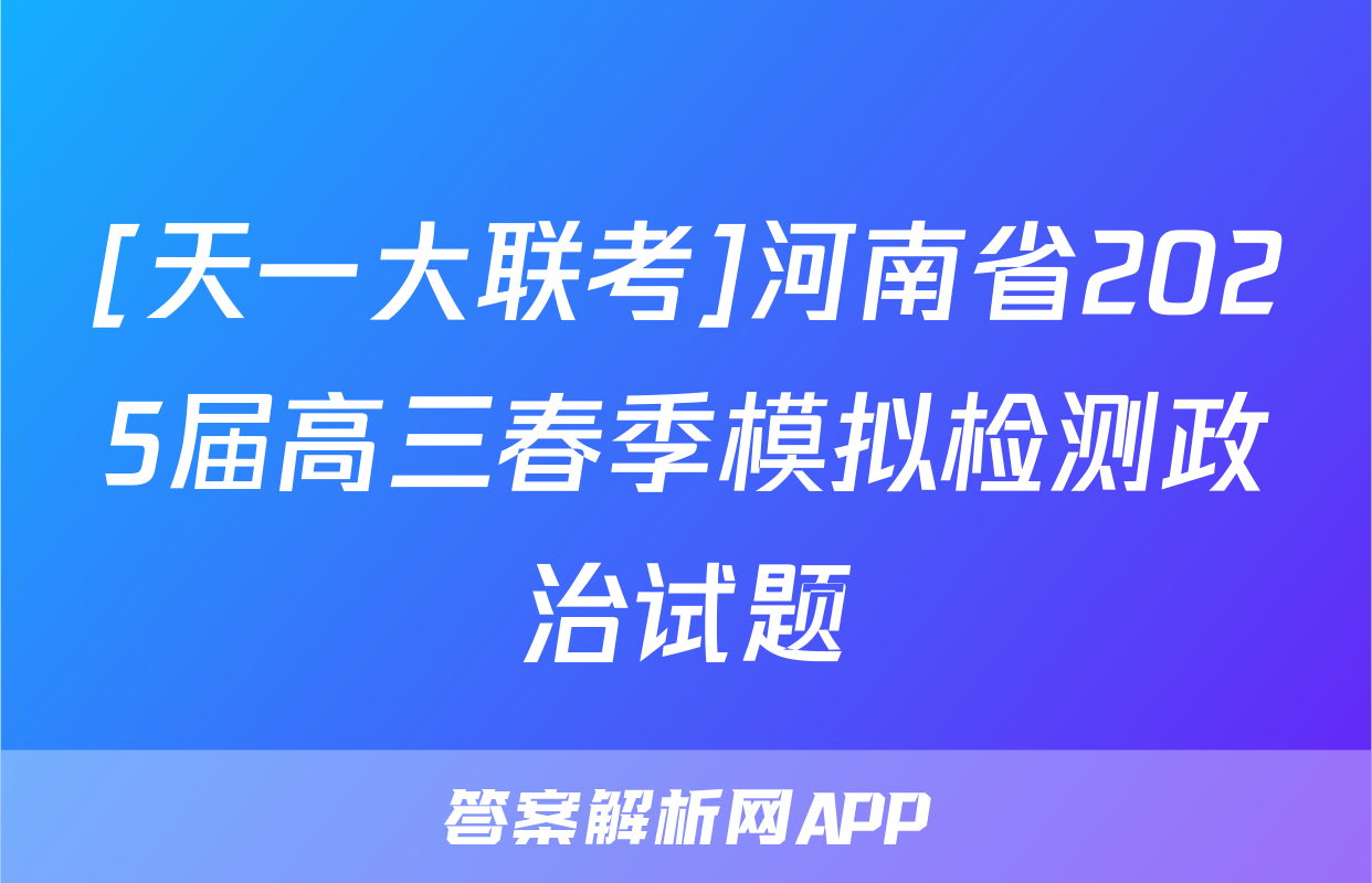 [天一大联考]河南省2025届高三春季模拟检测政治试题