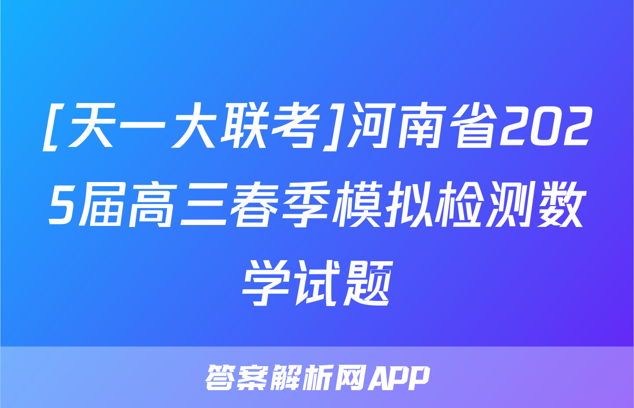 [天一大联考]河南省2025届高三春季模拟检测数学试题