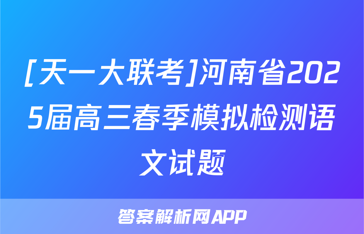 [天一大联考]河南省2025届高三春季模拟检测语文试题
