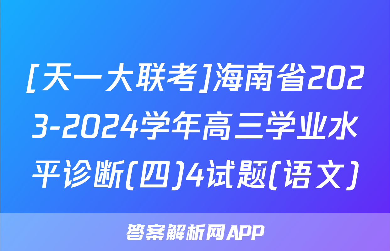 [天一大联考]海南省2023-2024学年高三学业水平诊断(四)4试题(语文)