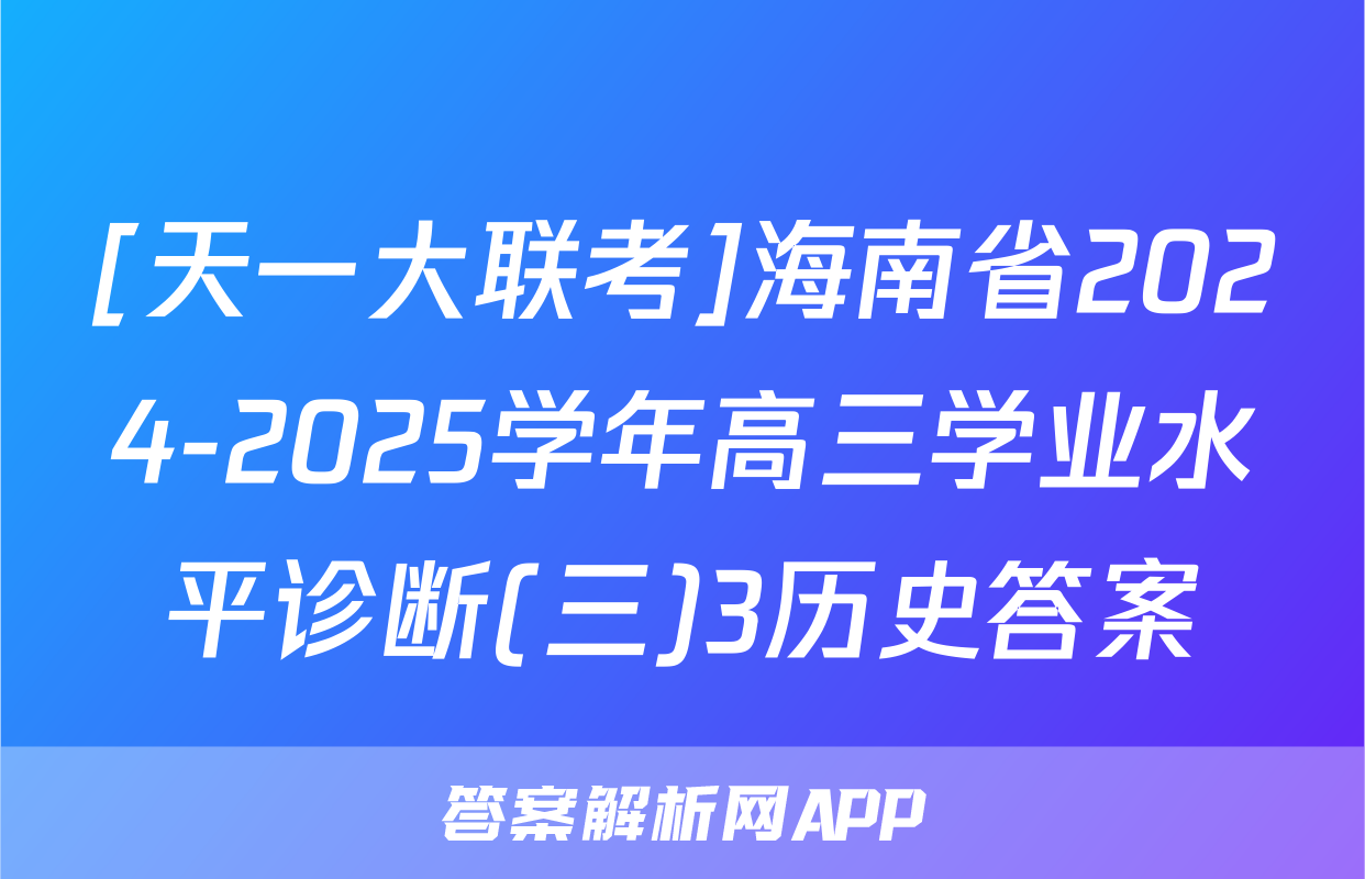 [天一大联考]海南省2024-2025学年高三学业水平诊断(三)3历史答案