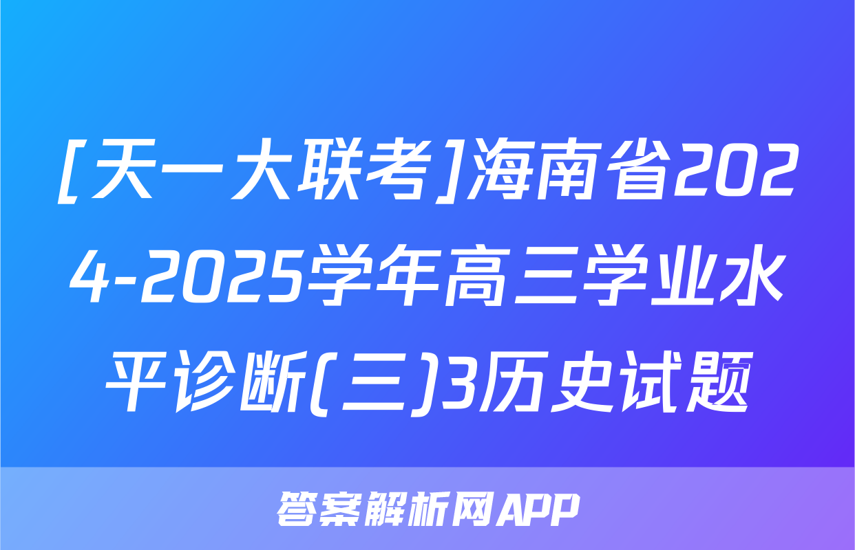 [天一大联考]海南省2024-2025学年高三学业水平诊断(三)3历史试题