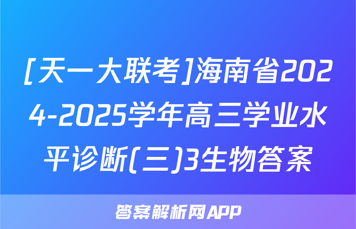 [天一大联考]海南省2024-2025学年高三学业水平诊断(三)3生物答案
