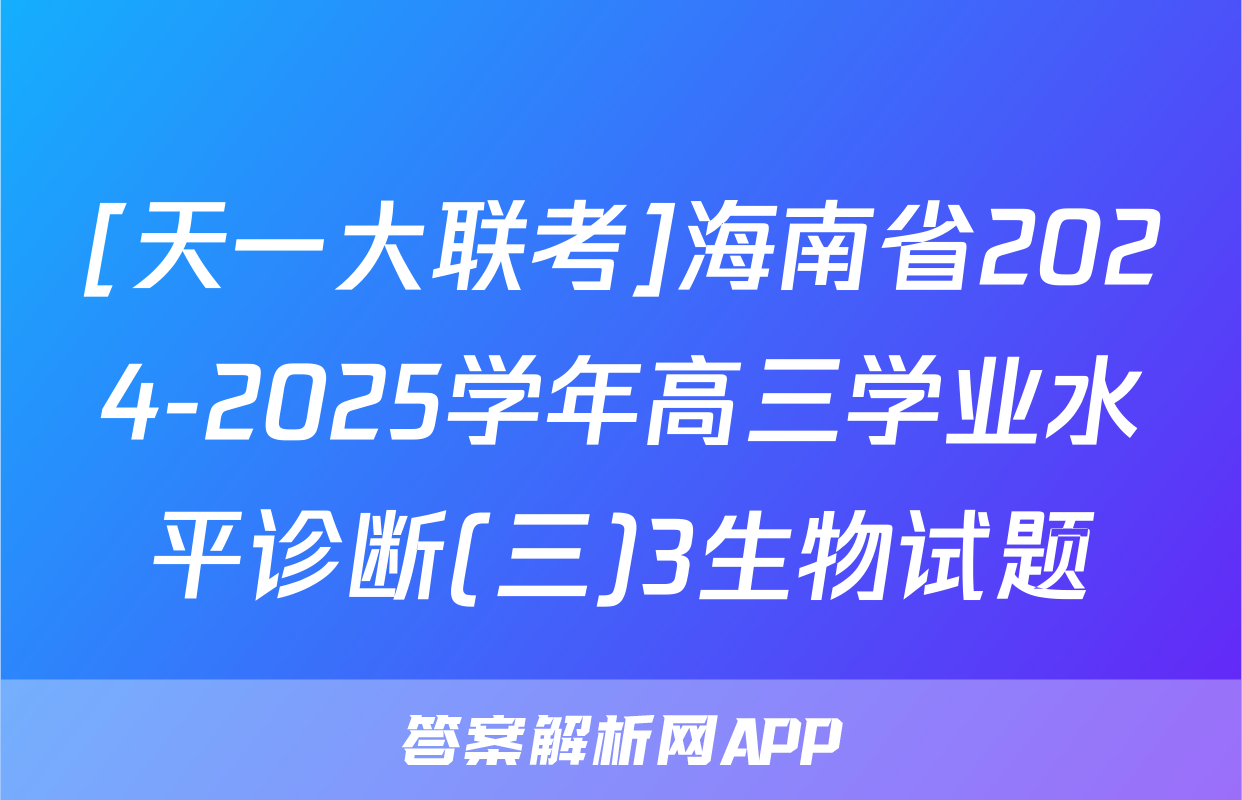 [天一大联考]海南省2024-2025学年高三学业水平诊断(三)3生物试题