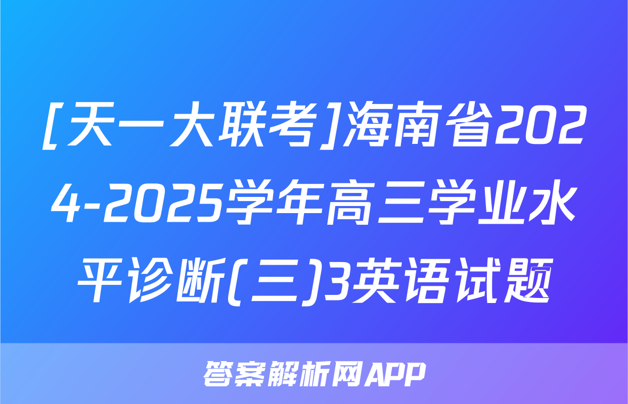 [天一大联考]海南省2024-2025学年高三学业水平诊断(三)3英语试题