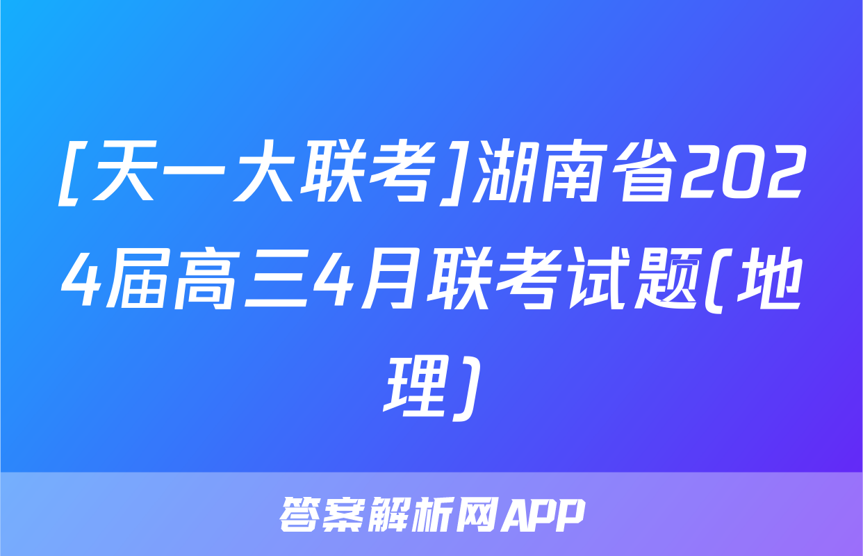 [天一大联考]湖南省2024届高三4月联考试题(地理)